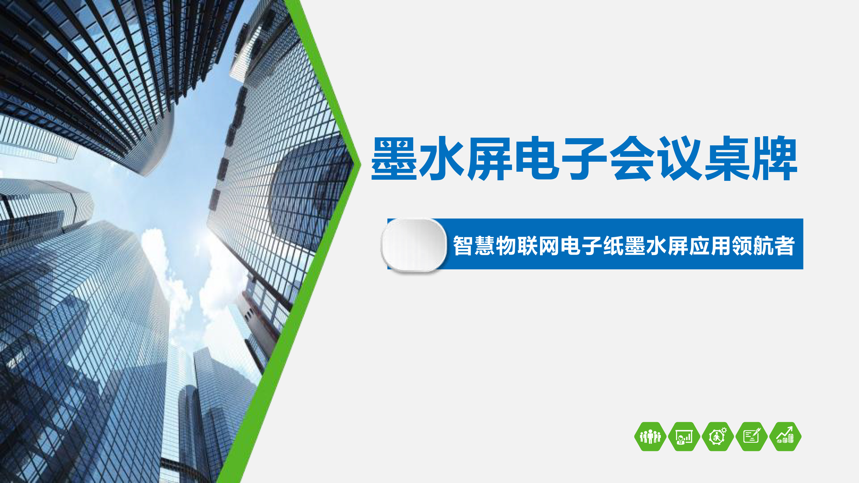 墨水屏电子纸会议桌牌产品简介-1.jpg